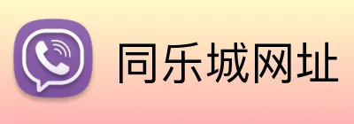 同乐城网址 logo